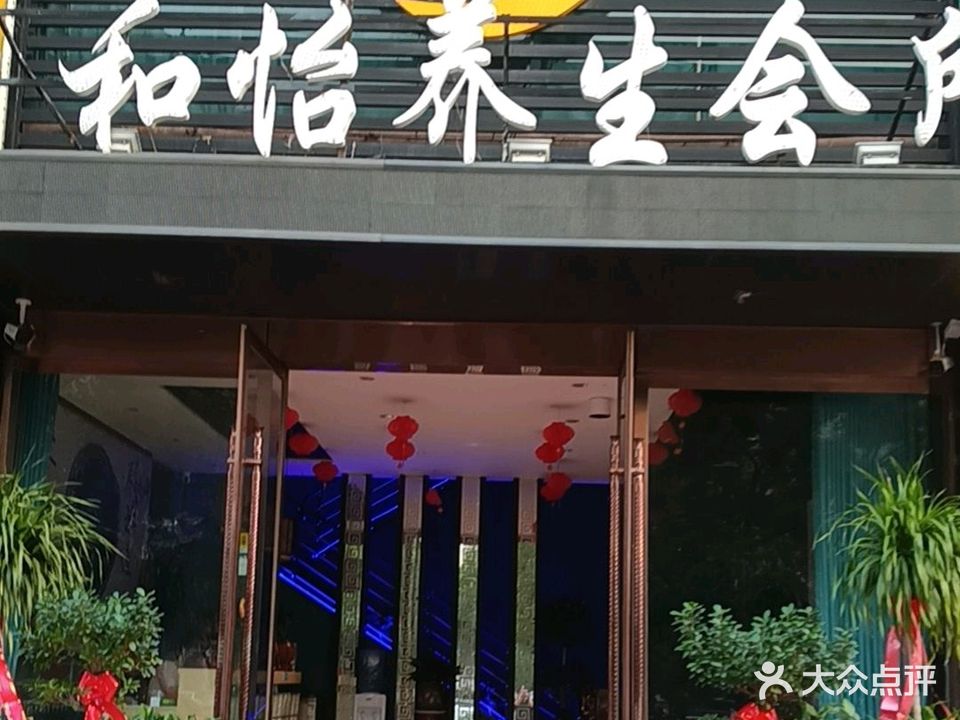 和怡养生会所(怡和庄园店)