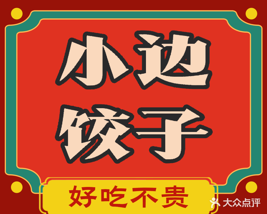 边字号工间餐馆