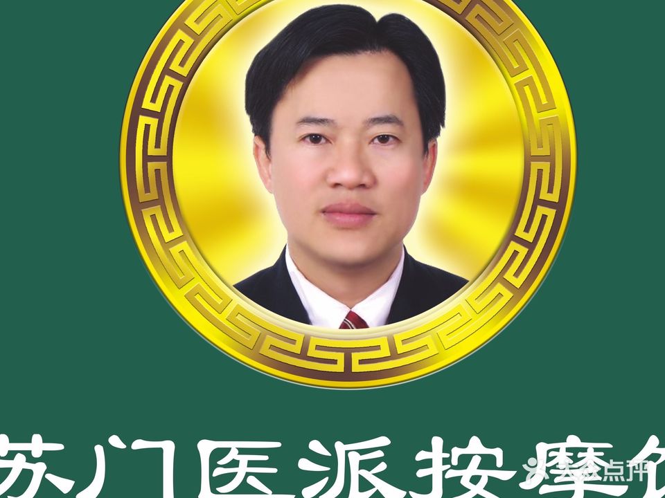 苏门医派按摩馆(畅春湖2区店)