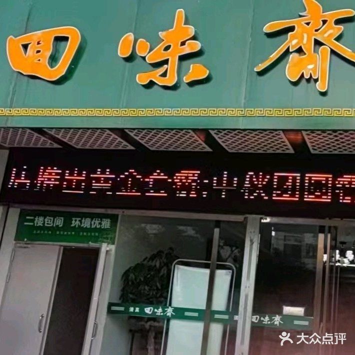 清真回味斋饭店