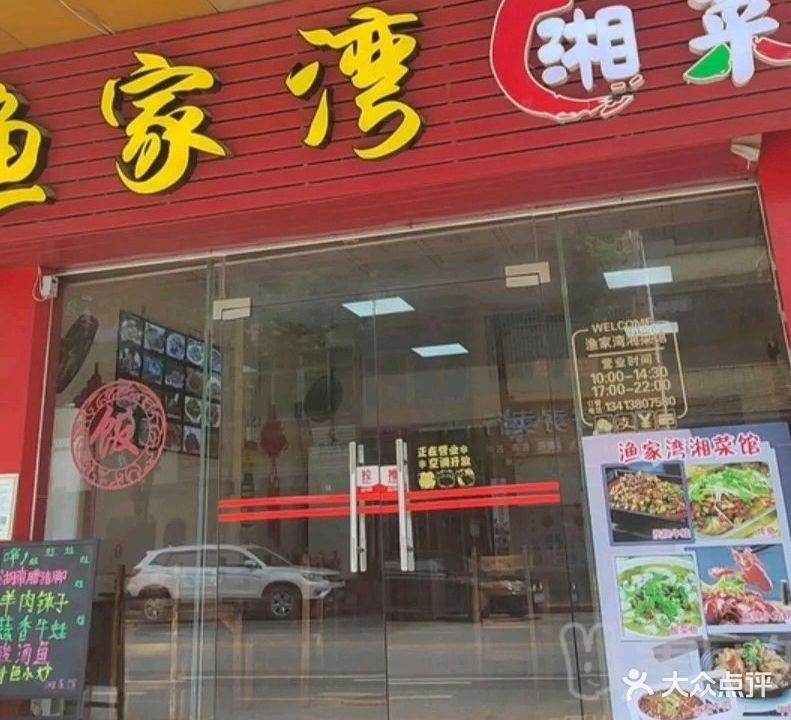 渔家湾湘菜馆(南亭路店)