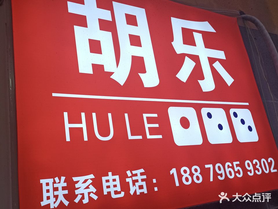 胡乐24小时自助棋牌室