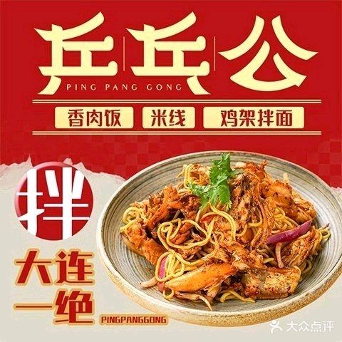 乒乓公·香肉米线·鸡架拌面(前程街店)