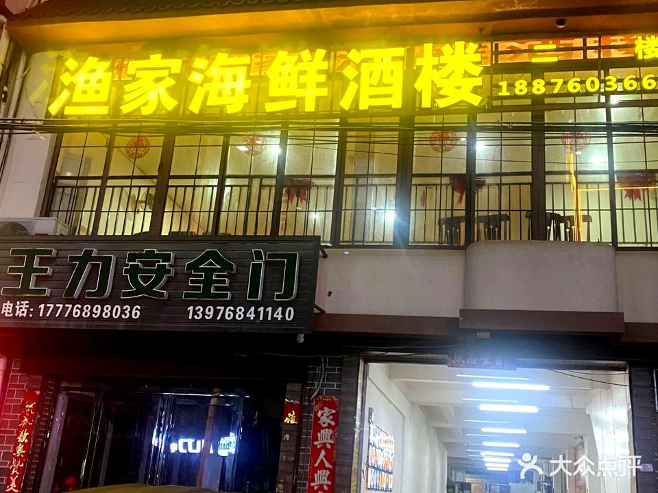 渔家海鲜酒楼(英榆路店)