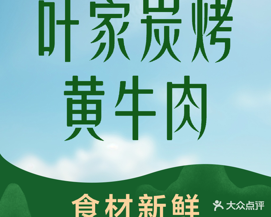 叶家炭烤黄牛肉(紫荆商业广场店)