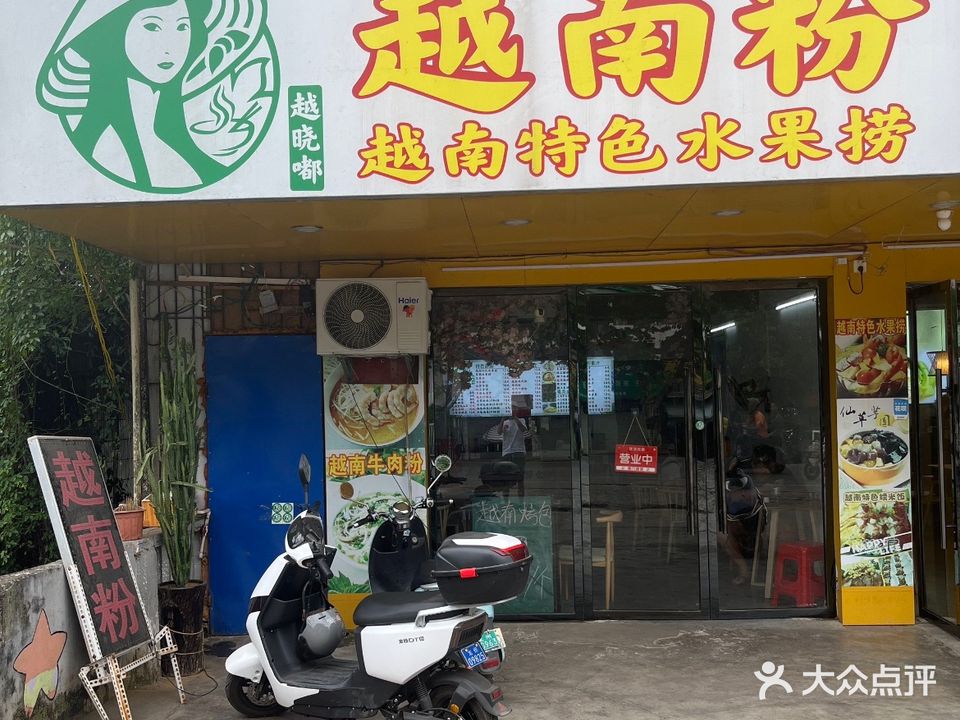 越晓嘟越南粉越南美食