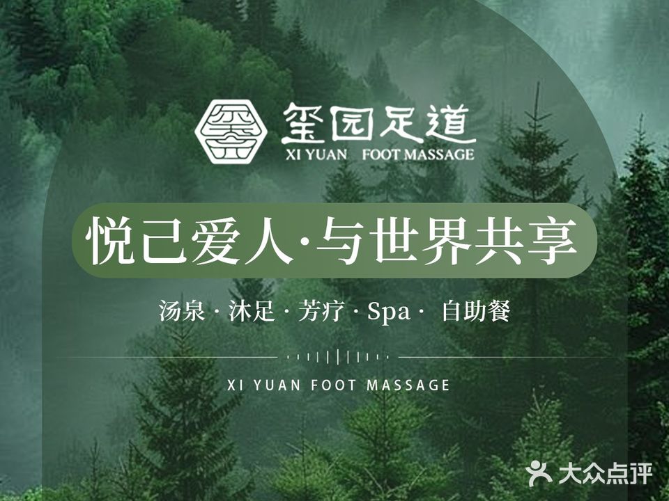 玺园足道(莱蒙汤泉店)
