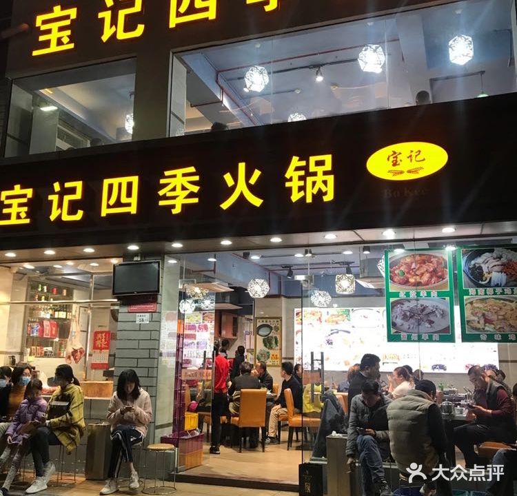 宝记四季火锅(水围店)