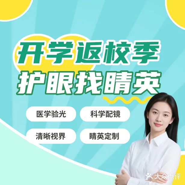 睛英眼科·视光中心(鼎城疾控店)