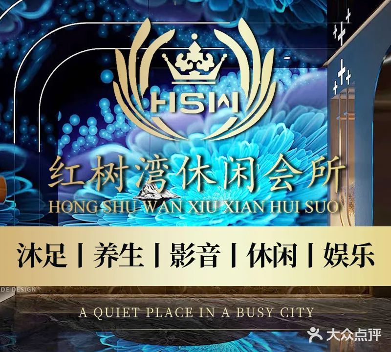 红树湾休闲会所