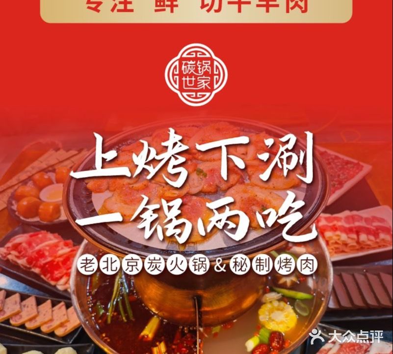 碳锅世家·老北京炭烤火锅(宝业店)