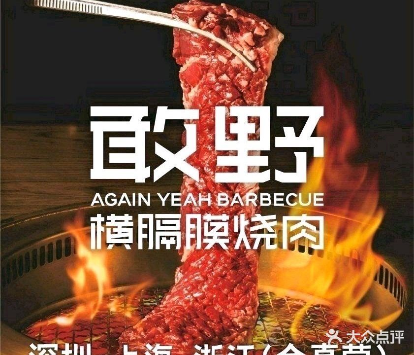 敢野·横膈膜烧肉(iN城市广场店)