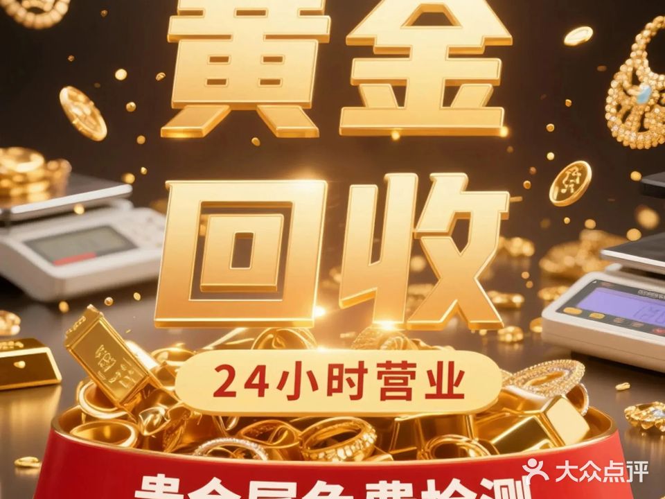 黄金回收
