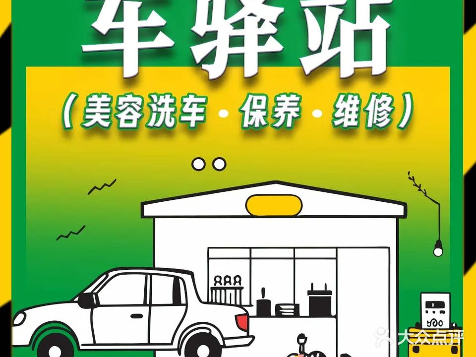 中山市车驿站汽修有限公司(洗车保养维护)