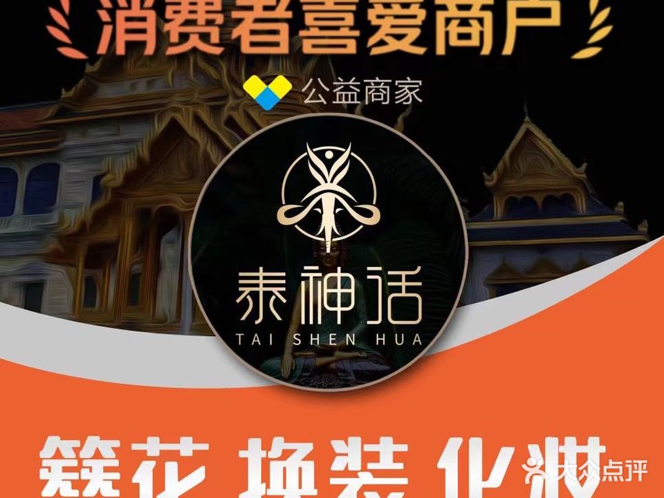 泰神话SPA·按摩·住宿