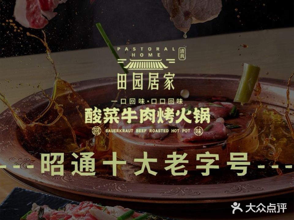 清真·田园居家酸菜牛肉烤火锅(鲁甸店)