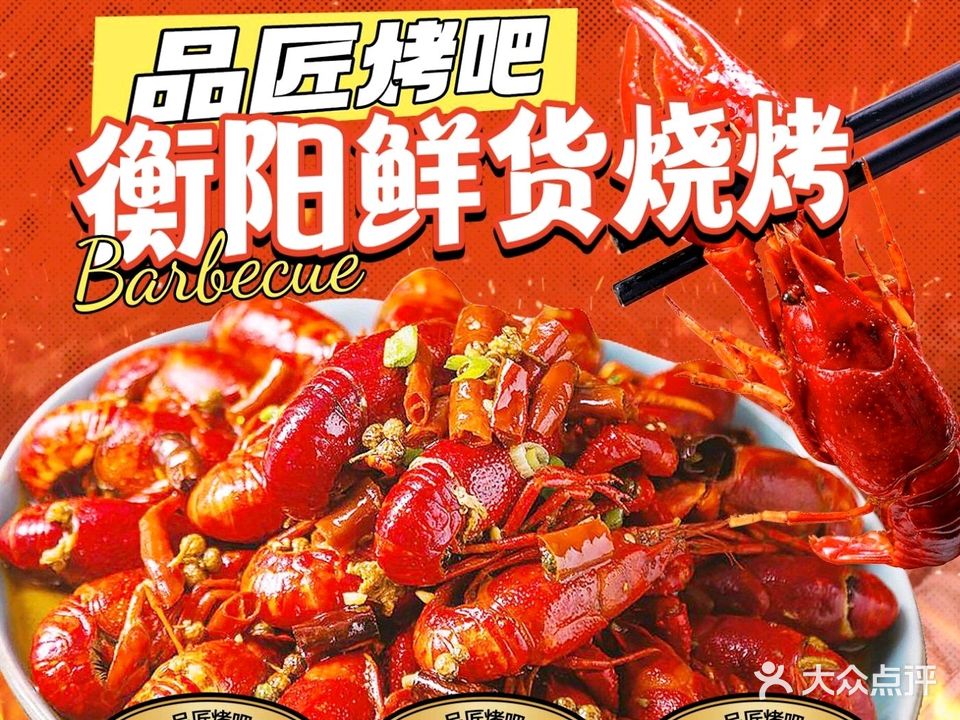 品匠烤吧·衡阳鲜货烧烤·小炒(小榄店)