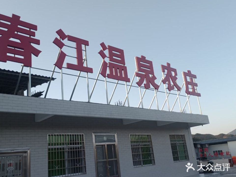 春江温泉