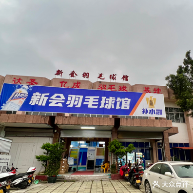 新会羽毛球馆