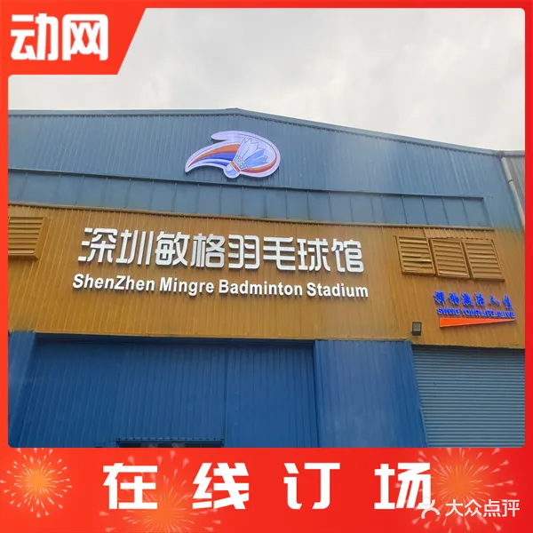 深圳敏格羽毛球馆