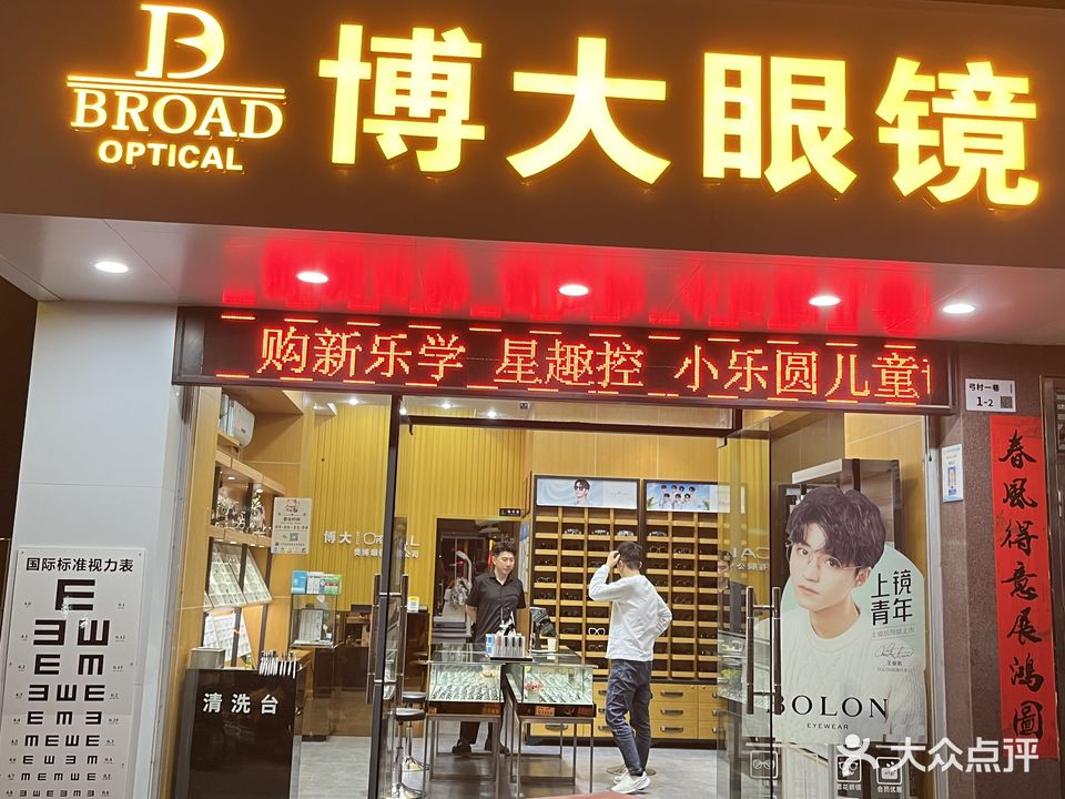 博大眼镜(弓村店)