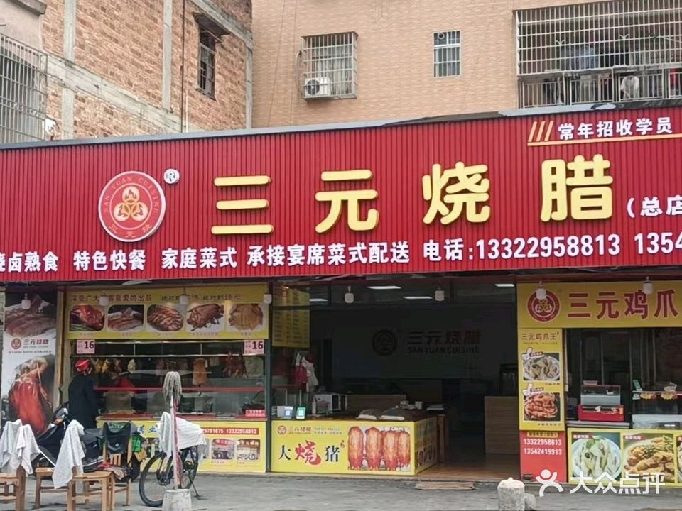 三元烧腊(九龙店)