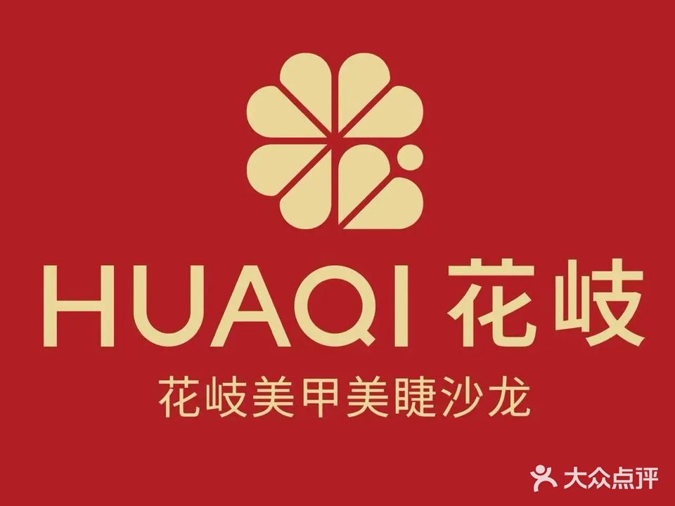 花岐款式专研健康美甲沙龙(海雅店)