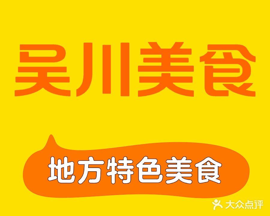 吴川美食(双山一路店)