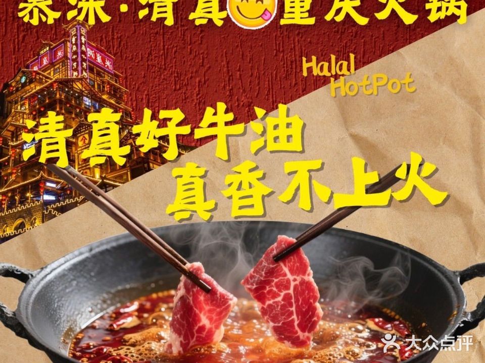 慕涞清真重庆火锅(嘉阳商业城店)