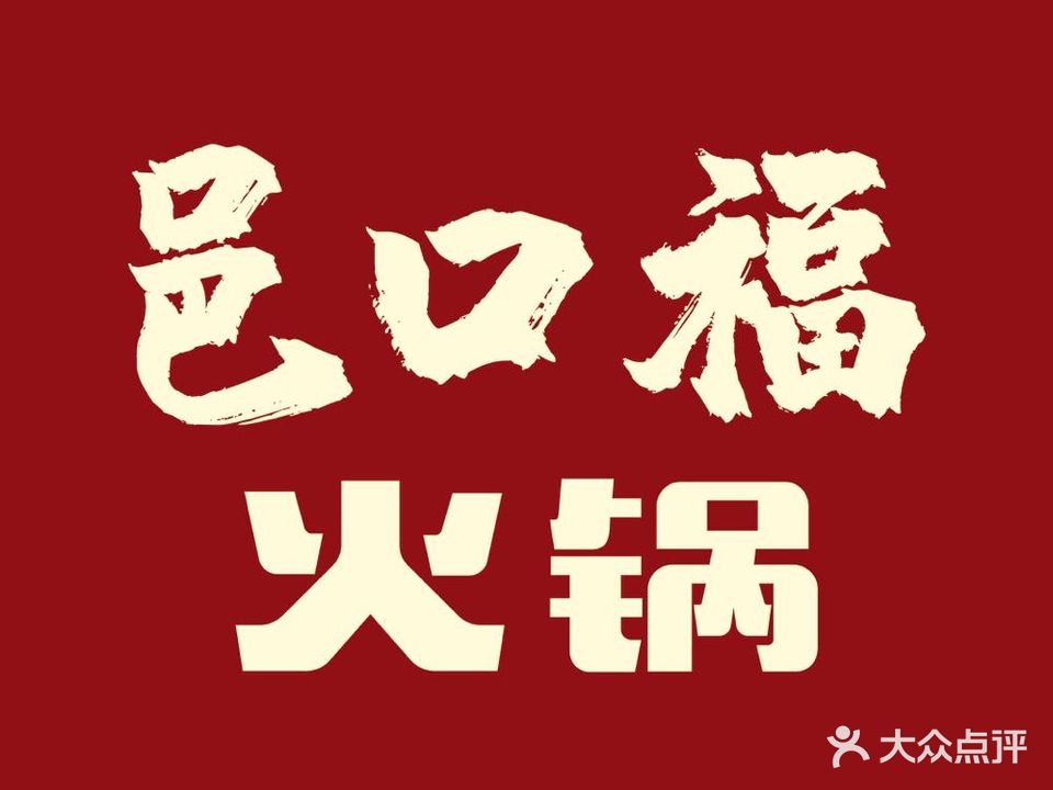 邑口福火锅(富地国际中心店)