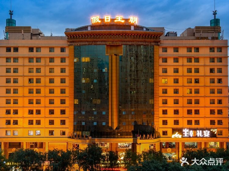 西宁假日王朝酒店