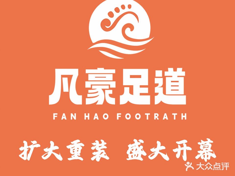 凡豪足道(炉桥店)