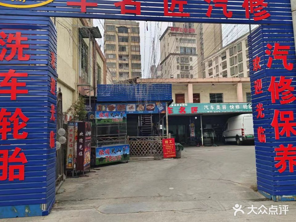 车名匠汽车服务中心(霞海村文化楼店)