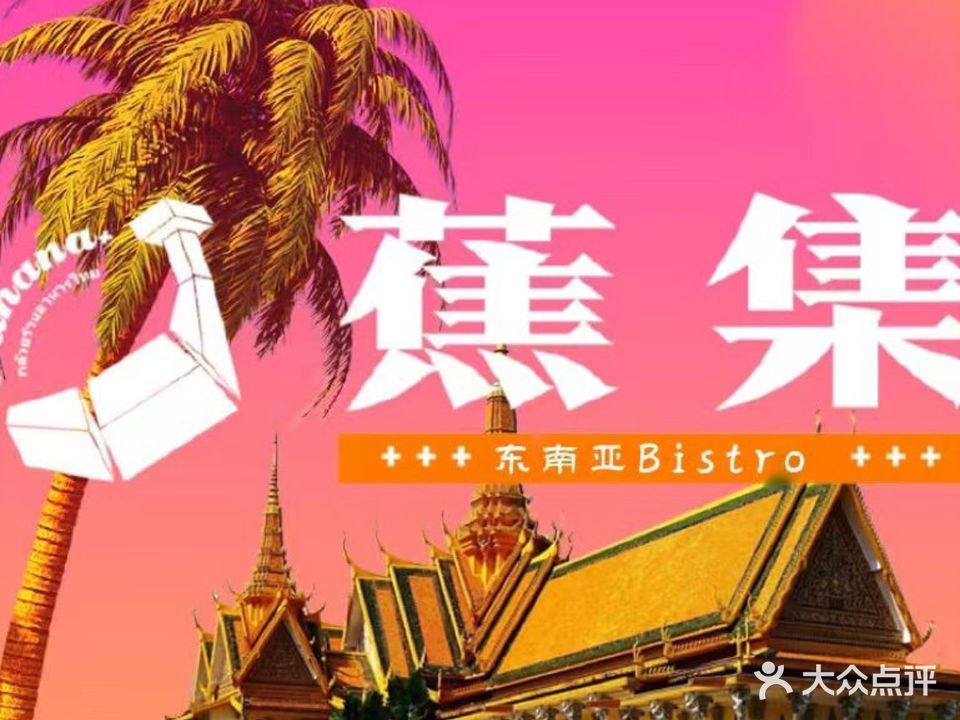 蕉集东南亚Bistro·กล้วย(礼嘉店)