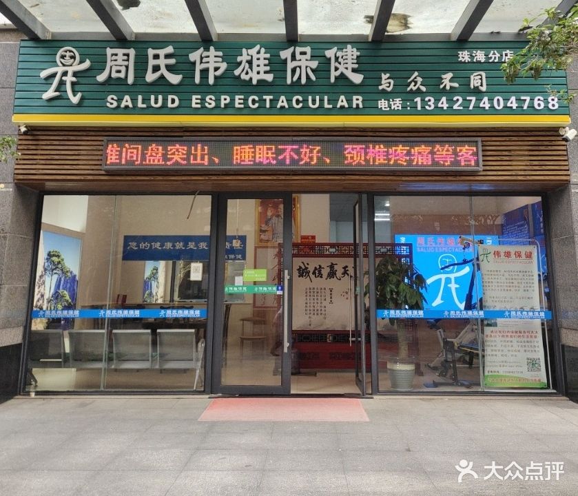 周氏伟雄保健(锦园店)