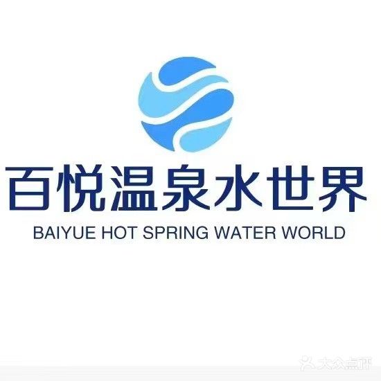 百悦温泉洗浴水世界(易营店)