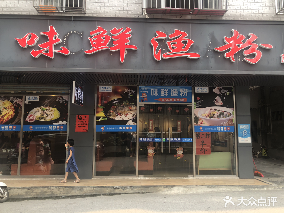 味鲜渔粉(客都汇店)