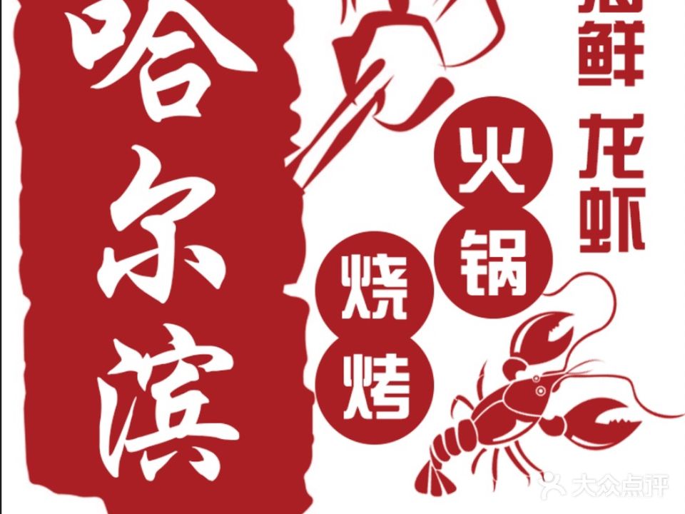 清真哈尔滨烧烤火锅(市中店)