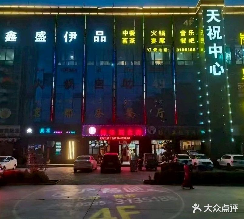 清真鑫盛伊品餐厅火锅(天祝中心店)