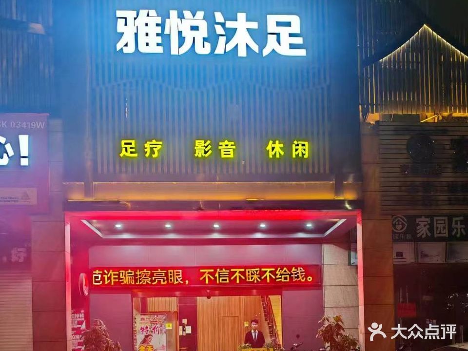 雅悦沐足(银城广场店)