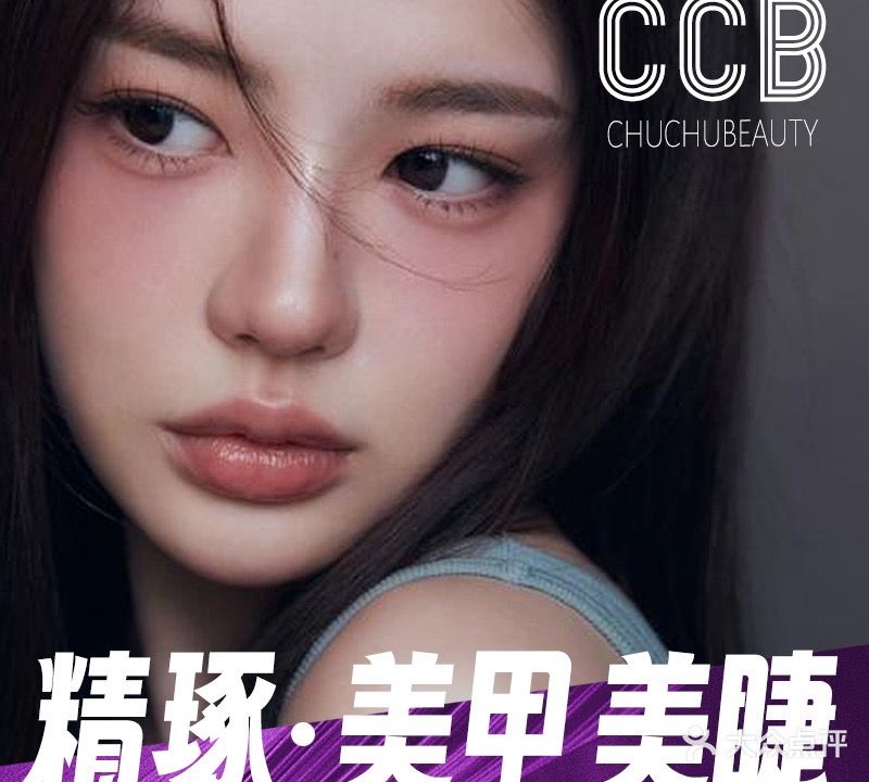 CCB ·美甲美睫艺术沙龙(欧亚店)