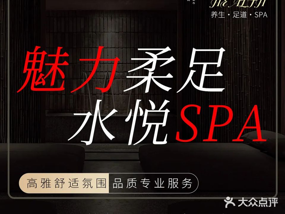 水悦蘭亭·足浴SPA会所