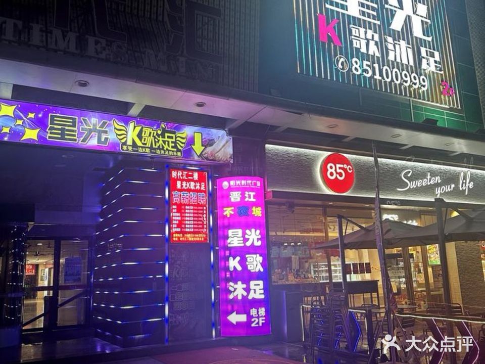 星光K歌沐足(阳光时代广场店)