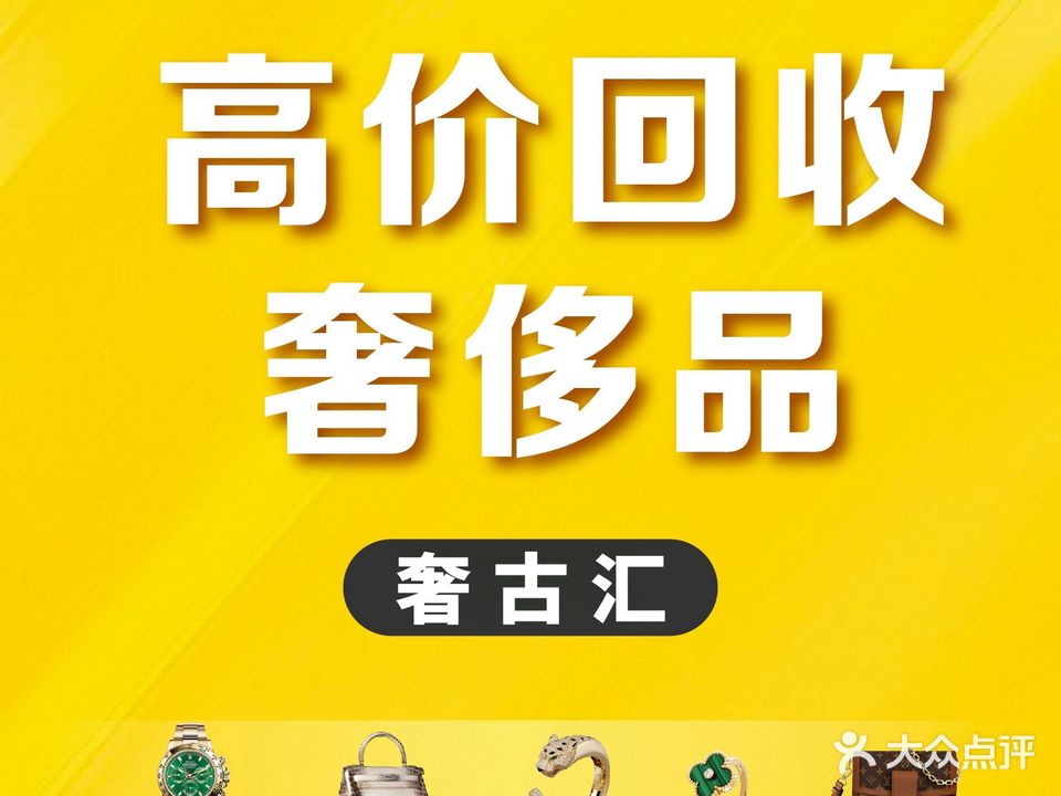 奢古汇名包奢侈品回收