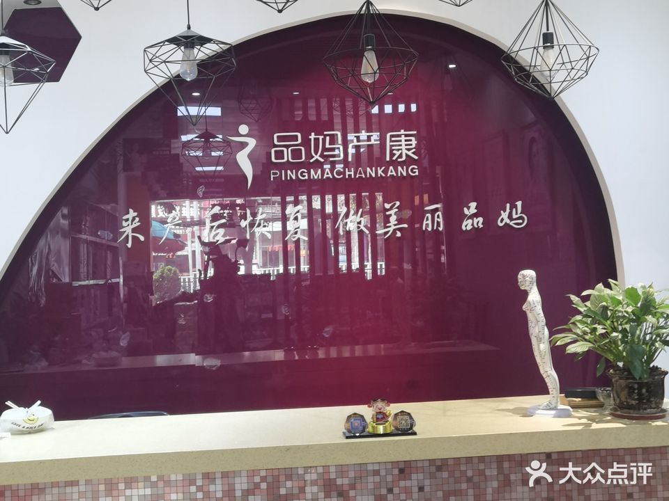 品妈产康·产后恢复&美体中心