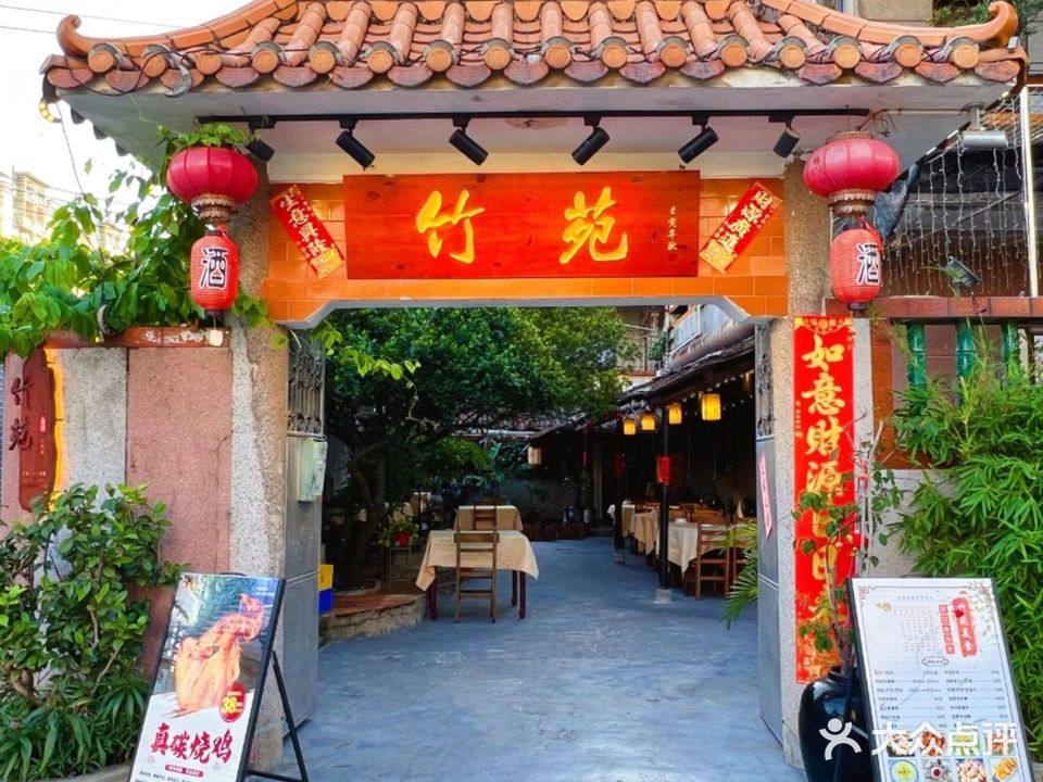 竹苑美食