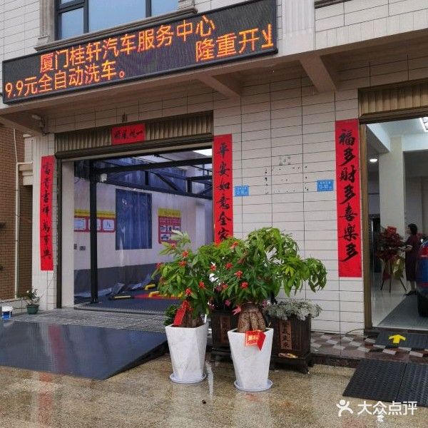 厦门桂轩汽车服务中心