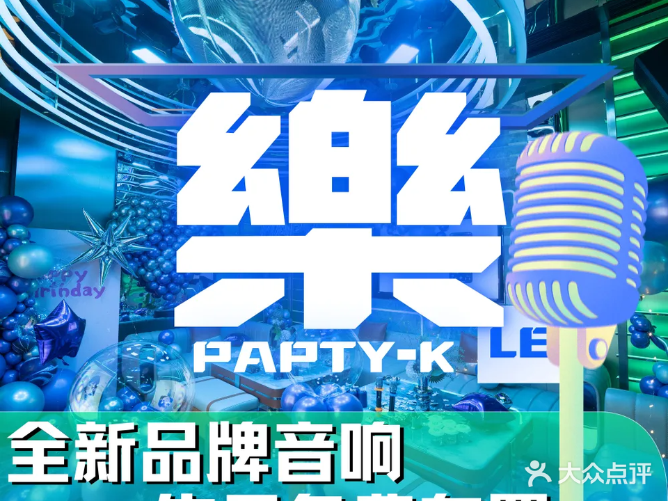 乐PARTY-K·KTV·生日布置·电音派对(南屏店)
