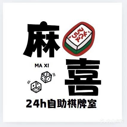 麻喜24H自助棋牌室