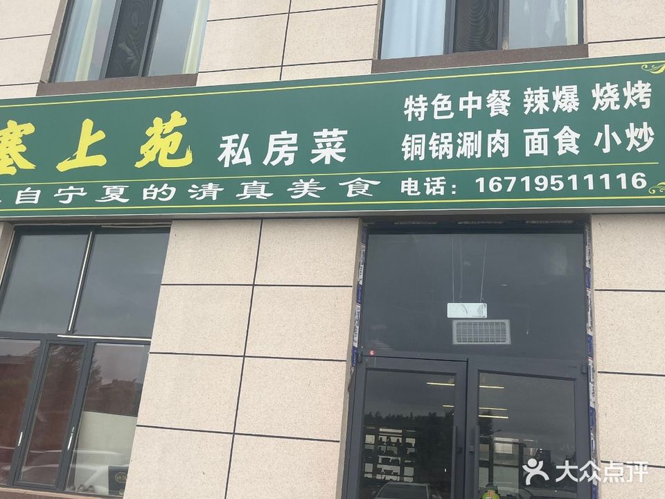 塞上苑清真私房菜